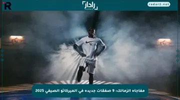 مفاجأة الزمالك: 9 صفقات جديدة في الميركاتو الصيفي 2025